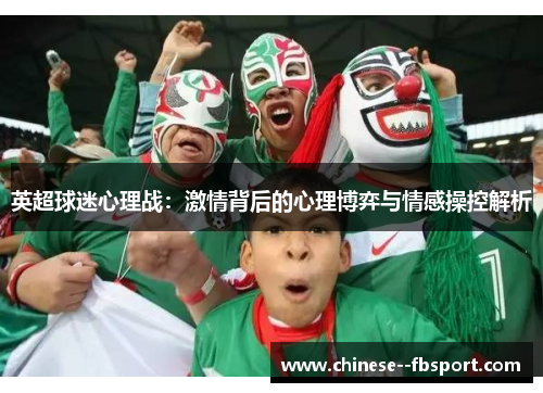 英超球迷心理战:激情背后的心理博弈与情感操控解析 英超球迷心理战:激情背后的心理博弈与情感操控解析