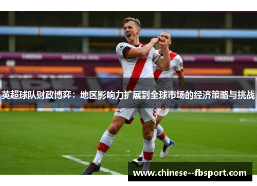 英超球队财政博弈：地区影响力扩展到全球市场的经济策略与挑战