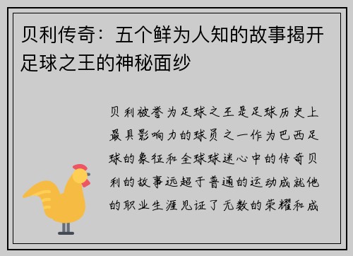 贝利传奇:五个鲜为人知的故事揭开足球之王的神秘面纱 贝利传奇:五个鲜为人知的故事揭开足球之王的神秘面纱