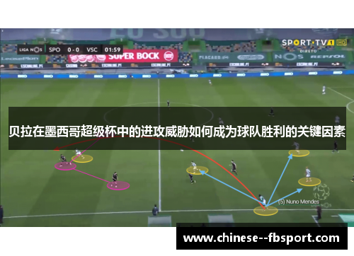 贝拉在墨西哥超级杯中的进攻威胁如何成为球队胜利的关键因素