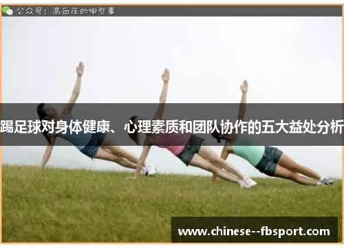 踢足球对身体健康、心理素质和团队协作的五大益处分析
