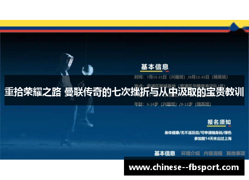 重拾荣耀之路 曼联传奇的七次挫折与从中汲取的宝贵教训