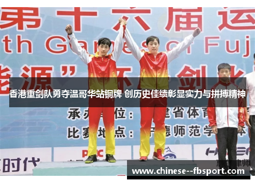 香港重剑队勇夺温哥华站铜牌 创历史佳绩彰显实力与拼搏精神