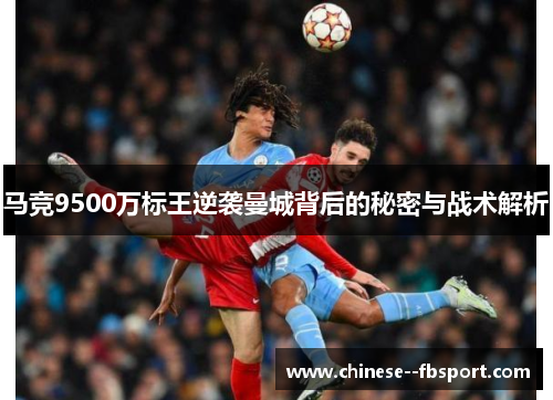 马竞9500万标王逆袭曼城背后的秘密与战术解析 马竞9500万标王逆袭曼城背后的秘密与战术解析