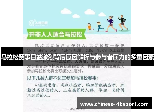 马拉松赛事日益激烈背后原因解析与参与者压力的多重因素 马拉松赛事日益激烈背后原因解析与参与者压力的多重因素