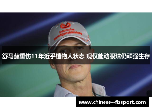 舒马赫重伤11年近乎植物人状态 现仅能动眼珠仍顽强生存