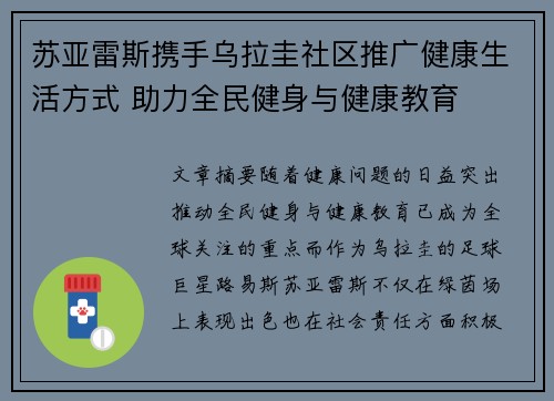 苏亚雷斯携手乌拉圭社区推广健康生活方式 助力全民健身与健康教育