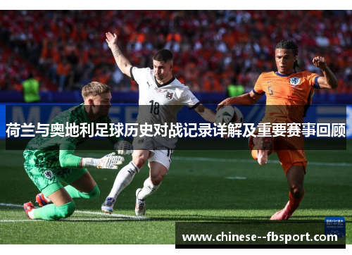 荷兰与奥地利足球历史对战记录详解及重要赛事回顾