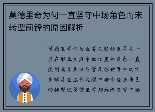 莫德里奇为何一直坚守中场角色而未转型前锋的原因解析 莫德里奇为何一直坚守中场角色而未转型前锋的原因解析