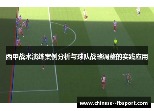 西甲战术演练案例分析与球队战略调整的实践应用