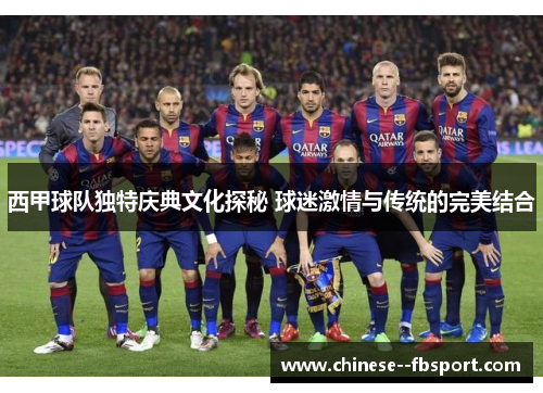 西甲球队独特庆典文化探秘 球迷激情与传统的完美结合 西甲球队独特庆典文化探秘 球迷激情与传统的完美结合