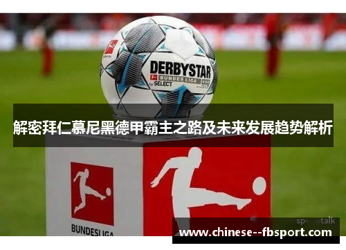 解密拜仁慕尼黑德甲霸主之路及未来发展趋势解析 解密拜仁慕尼黑德甲霸主之路及未来发展趋势解析