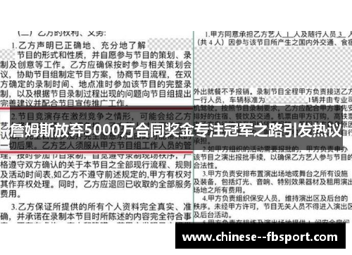 詹姆斯放弃5000万合同奖金专注冠军之路引发热议 詹姆斯放弃5000万合同奖金专注冠军之路引发热议
