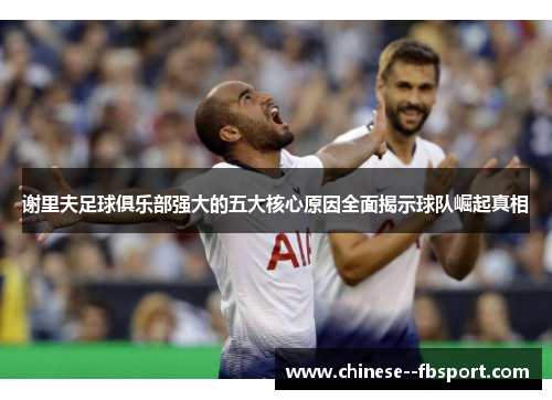 谢里夫足球俱乐部强大的五大核心原因全面揭示球队崛起真相