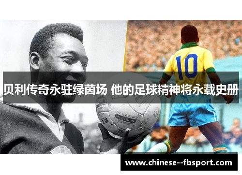 贝利传奇永驻绿茵场 他的足球精神将永载史册