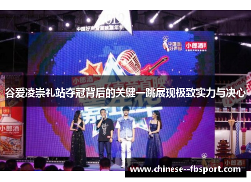 谷爱凌崇礼站夺冠背后的关键一跳展现极致实力与决心 谷爱凌崇礼站夺冠背后的关键一跳展现极致实力与决心