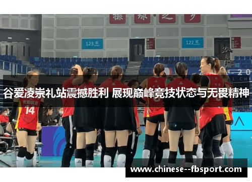 谷爱凌崇礼站震撼胜利 展现巅峰竞技状态与无畏精神