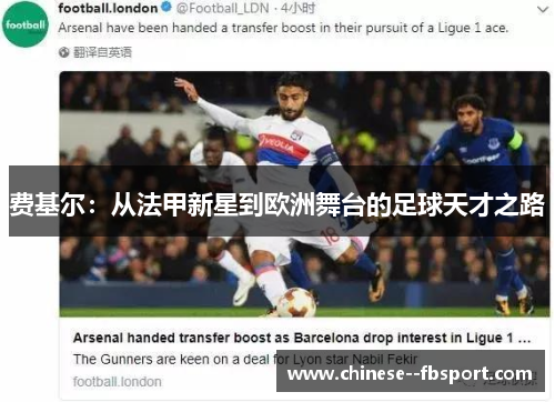 费基尔：从法甲新星到欧洲舞台的足球天才之路