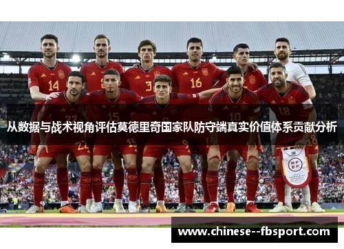 从数据与战术视角评估莫德里奇国家队防守端真实价值体系贡献分析 从数据与战术视角评估莫德里奇国家队防守端真实价值体系贡献分析