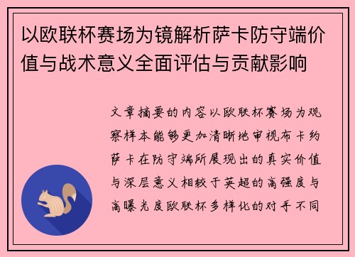 以欧联杯赛场为镜解析萨卡防守端价值与战术意义全面评估与贡献影响