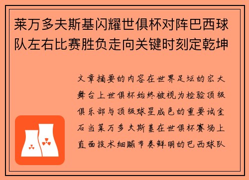 莱万多夫斯基闪耀世俱杯对阵巴西球队左右比赛胜负走向关键时刻定乾坤