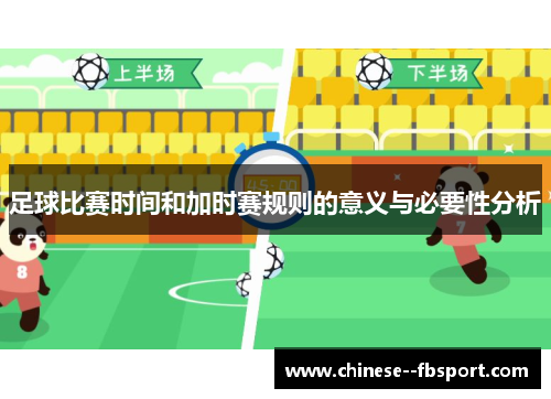 足球比赛时间和加时赛规则的意义与必要性分析