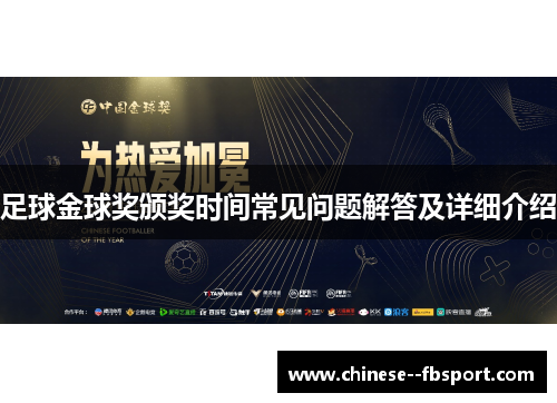 足球金球奖颁奖时间常见问题解答及详细介绍