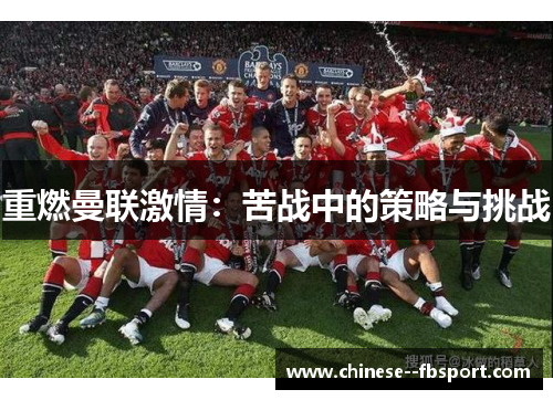 重燃曼联激情：苦战中的策略与挑战