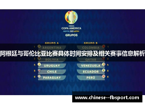 阿根廷与哥伦比亚比赛具体时间安排及相关赛事信息解析 阿根廷与哥伦比亚比赛具体时间安排及相关赛事信息解析