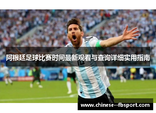 阿根廷足球比赛时间最新观看与查询详细实用指南