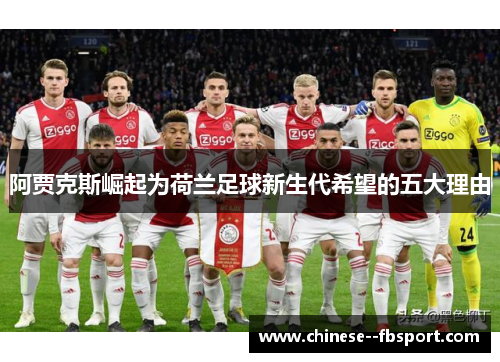 阿贾克斯崛起为荷兰足球新生代希望的五大理由