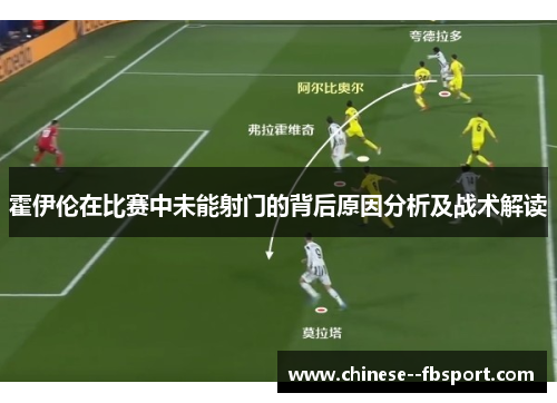 霍伊伦在比赛中未能射门的背后原因分析及战术解读