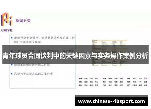 青年球员合同谈判中的关键因素与实务操作案例分析