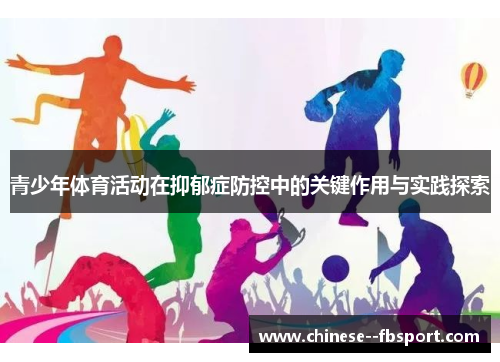 青少年体育活动在抑郁症防控中的关键作用与实践探索 青少年体育活动在抑郁症防控中的关键作用与实践探索