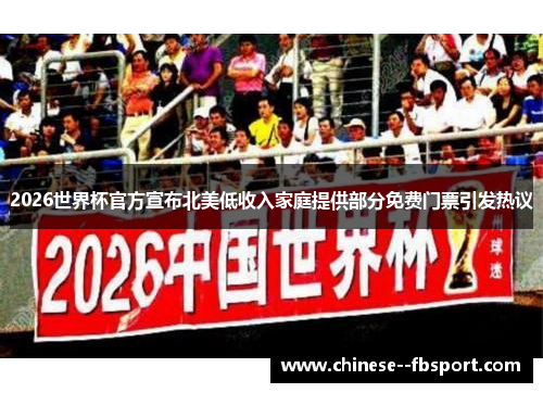 2026世界杯官方宣布北美低收入家庭提供部分免费门票引发热议 2026世界杯官方宣布北美低收入家庭提供部分免费门票引发热议