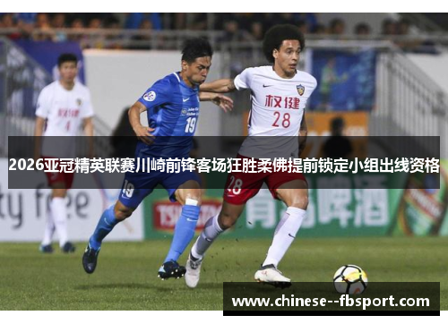 2026亚冠精英联赛川崎前锋客场狂胜柔佛提前锁定小组出线资格 2026亚冠精英联赛川崎前锋客场狂胜柔佛提前锁定小组出线资格