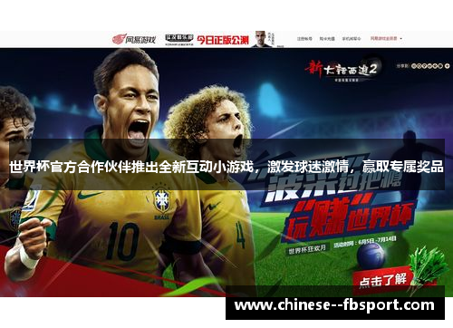 世界杯官方合作伙伴推出全新互动小游戏，激发球迷激情，赢取专属奖品