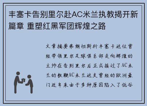 丰塞卡告别里尔赴AC米兰执教揭开新篇章 重塑红黑军团辉煌之路