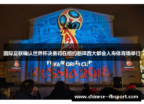 国际足联确认世界杯决赛将在纽约新泽西大都会人寿体育场举行