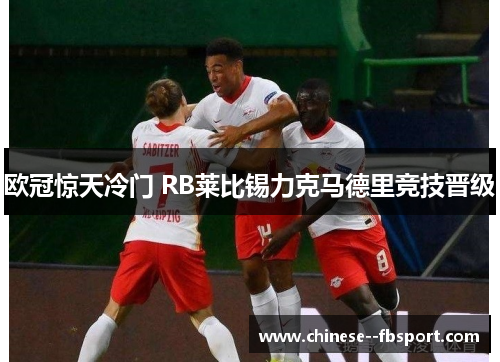 欧冠惊天冷门 RB莱比锡力克马德里竞技晋级