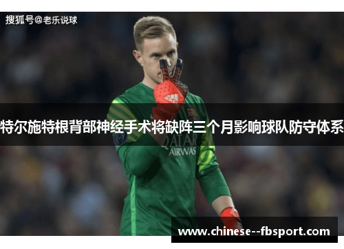特尔施特根背部神经手术将缺阵三个月影响球队防守体系