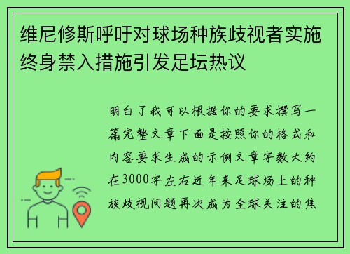 维尼修斯呼吁对球场种族歧视者实施终身禁入措施引发足坛热议 维尼修斯呼吁对球场种族歧视者实施终身禁入措施引发足坛热议