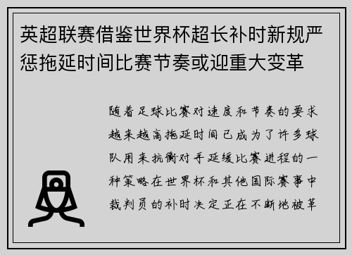英超联赛借鉴世界杯超长补时新规严惩拖延时间比赛节奏或迎重大变革⏱️⚽