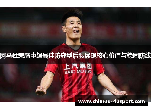 阿马杜荣膺中超最佳防守型后腰展现核心价值与稳固防线