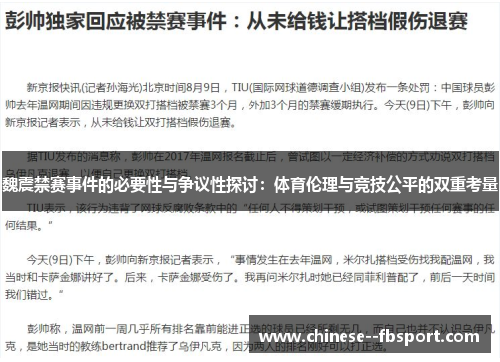 魏震禁赛事件的必要性与争议性探讨：体育伦理与竞技公平的双重考量