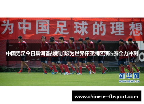 中国男足今日集训备战新加坡为世界杯亚洲区预选赛全力冲刺