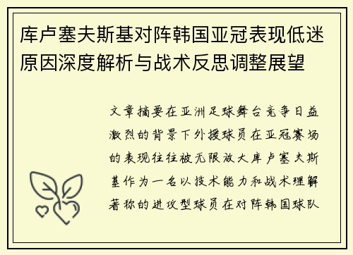 库卢塞夫斯基对阵韩国亚冠表现低迷原因深度解析与战术反思调整展望