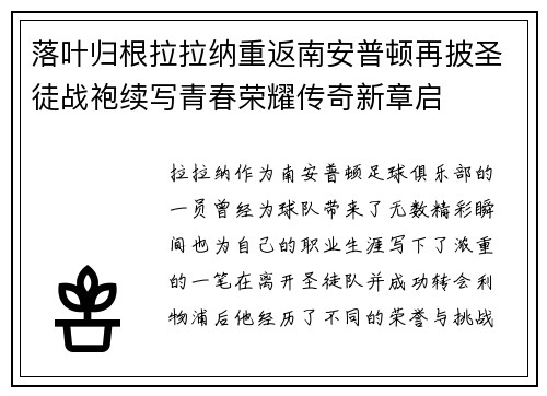 落叶归根拉拉纳重返南安普顿再披圣徒战袍续写青春荣耀传奇新章启