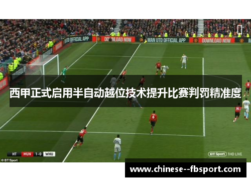 西甲正式启用半自动越位技术提升比赛判罚精准度