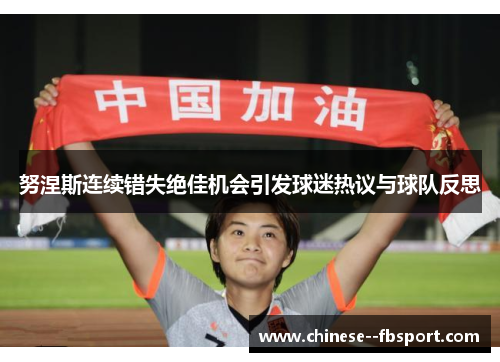 努涅斯连续错失绝佳机会引发球迷热议与球队反思